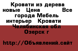 Кровати из дерева новые › Цена ­ 8 000 - Все города Мебель, интерьер » Кровати   . Челябинская обл.,Озерск г.